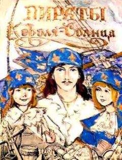 Марина Алексеева - Пираты Короля-Солнца - Читать 📖 Читать онлайн 👀 Читаемые книги читать онлайн бесплатно 🔥 booksread-online.com