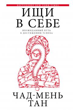 Чад-Мень Тан - Ищи в себе - Читать 📖 Читать онлайн 👀 Читаемые книги читать онлайн бесплатно 🔥 booksread-online.com
