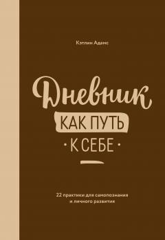 Кэтлин Адамс - Дневник как путь к себе. 22 практики для самопознания и личностного развития - Читать 📖 Читать онлайн 👀 Читаемые книги читать онлайн бесплатно 🔥 booksread-online.com