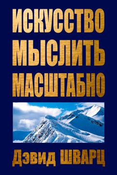 Дэвид Шварц - Искусство мыслить масштабно - Читать 📖 Читать онлайн 👀 Читаемые книги читать онлайн бесплатно 🔥 booksread-online.com