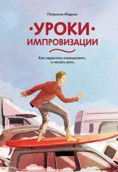 Патрисия Мэдсон - Уроки импровизации. Как перестать планировать и начать жить - Читать 📖 Читать онлайн 👀 Читаемые книги читать онлайн бесплатно 🔥 booksread-online.com