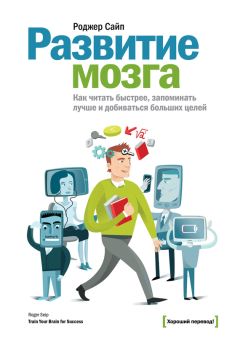Роджер Сайп - Развитие мозга. Как читать быстрее, запоминать лучше и добиваться больших целей - Читать 📖 Читать онлайн 👀 Читаемые книги читать онлайн бесплатно 🔥 booksread-online.com