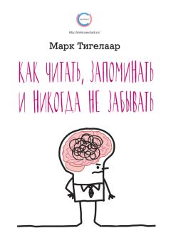 Марк Тигелаар - Как читать, запоминать и никогда не забывать - Читать 📖 Читать онлайн 👀 Читаемые книги читать онлайн бесплатно 🔥 booksread-online.com