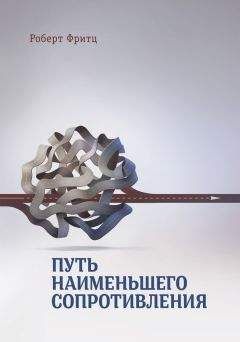 Роберт Фритц - Путь наименьшего сопротивления - Читать 📖 Читать онлайн 👀 Читаемые книги читать онлайн бесплатно 🔥 booksread-online.com