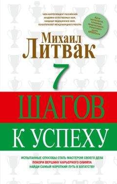 Михаил Литвак - 7 шагов к успеху - Читать 📖 Читать онлайн 👀 Читаемые книги читать онлайн бесплатно 🔥 booksread-online.com