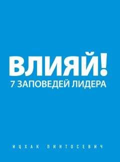 Ицхак Пинтосевич - Влияй! 7 заповедей лидера - Читать 📖 Читать онлайн 👀 Читаемые книги читать онлайн бесплатно 🔥 booksread-online.com