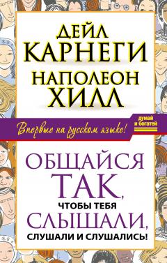 Дейл Карнеги - Общайся так, чтобы тебя слышали, слушали и слушались! - Читать 📖 Читать онлайн 👀 Читаемые книги читать онлайн бесплатно 🔥 booksread-online.com