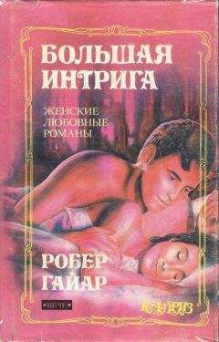 Робер Гайар - Большая интрига - Читать 📖 Читать онлайн 👀 Читаемые книги читать онлайн бесплатно 🔥 booksread-online.com