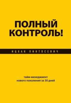 Ицхак Пинтосевич - Полный контроль! Тайм-менеджмент нового поколения за 30 дней - Читать | Читать онлайн | Читаемые книги читать онлайн бесплатно | booksread-online.com