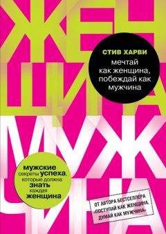 Стив Харви - Мечтай как женщина, побеждай как мужчина - Читать 📖 Читать онлайн 👀 Читаемые книги читать онлайн бесплатно 🔥 booksread-online.com