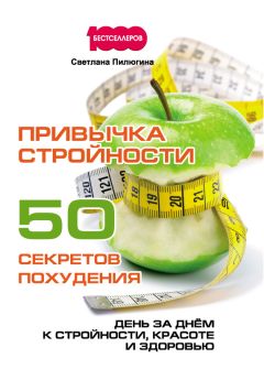 Светлана Пилюгина - Привычка стройности. 50 секретов похудения. День за днём к стройности, красоте и здоровью - Читать | Читать онлайн | Читаемые книги читать онлайн бесплатно | booksread-online.com