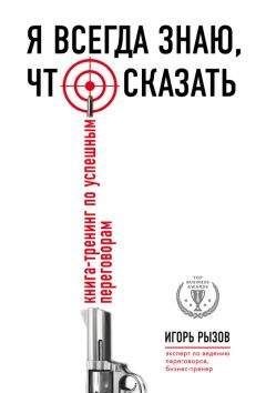 Игорь Рызов - Я всегда знаю, что сказать. Книга-тренинг по успешным переговорам - Читать | Читать онлайн | Читаемые книги читать онлайн бесплатно | booksread-online.com