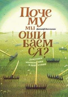 Джозеф Халлинан - Почему мы ошибаемся. Ловушки мышления в действии - Читать | Читать онлайн | Читаемые книги читать онлайн бесплатно | booksread-online.com