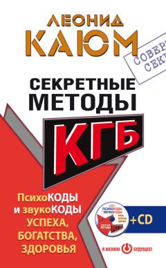 Леонид Каюм - Секретные методы КГБ. Психокоды и звукокоды успеха, богатства, здоровья - Читать | Читать онлайн | Читаемые книги читать онлайн бесплатно | booksread-online.com