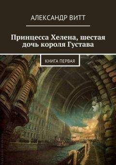 Александр Витт - Принцесса Хелена, шестая дочь короля Густава - Читать 📖 Читать онлайн 👀 Читаемые книги читать онлайн бесплатно 🔥 booksread-online.com