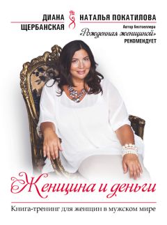 Диана Щербанская - Женщина и деньги - Читать 📖 Читать онлайн 👀 Читаемые книги читать онлайн бесплатно 🔥 booksread-online.com