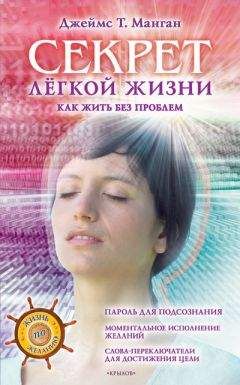 Джеймс Манган - Секрет легкой жизни. Как жить без проблем - Читать | Читать онлайн | Читаемые книги читать онлайн бесплатно | booksread-online.com