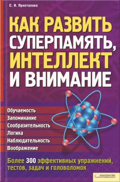 Светлана Присталова - Как развить суперпамять, интеллект и внимание - Читать | Читать онлайн | Читаемые книги читать онлайн бесплатно | booksread-online.com