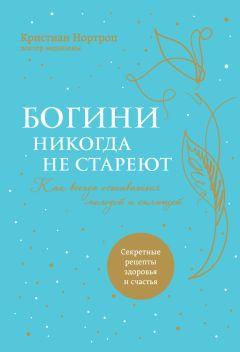 Кристиан Нортроп - Богини никогда не стареют. Как всегда оставаться молодой и сияющей - Читать 📖 Читать онлайн 👀 Читаемые книги читать онлайн бесплатно 🔥 booksread-online.com