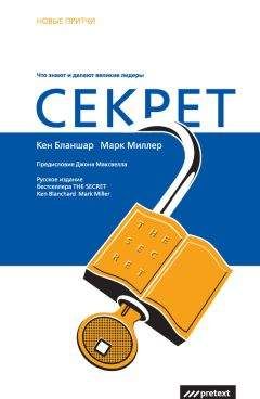 Кен Бланшар - Секрет. Что знают и делают великие лидеры - Читать 📖 Читать онлайн 👀 Читаемые книги читать онлайн бесплатно 🔥 booksread-online.com