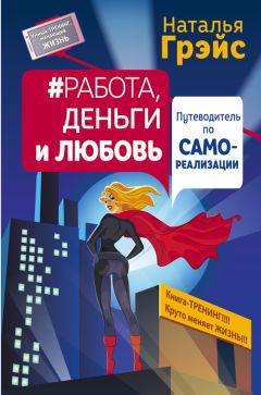 Наталья Грэйс - Работа, деньги и любовь. Путеводитель по самореализации - Читать 📖 Читать онлайн 👀 Читаемые книги читать онлайн бесплатно 🔥 booksread-online.com