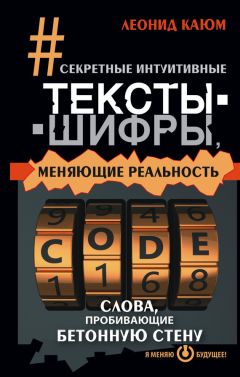 Леонид Каюм - Секретные интуитивные тексты-шифры, меняющие реальность. Слова, пробивающие бетонную стену - Читать 📖 Читать онлайн 👀 Читаемые книги читать онлайн бесплатно 🔥 booksread-online.com