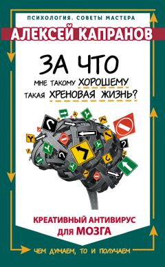 Алексей Капранов - За что мне такому хорошему такая хреновая жизнь? Креативный антивирус для мозга - Читать 📖 Читать онлайн 👀 Читаемые книги читать онлайн бесплатно 🔥 booksread-online.com