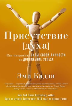 Эми Кадди - Присутствие [духа]. Как направить силы своей личности на достижение успеха - Читать 📖 Читать онлайн 👀 Читаемые книги читать онлайн бесплатно 🔥 booksread-online.com