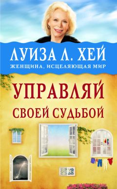 Луиза Хей - Управляй своей судьбой - Читать | Читать онлайн | Читаемые книги читать онлайн бесплатно | booksread-online.com