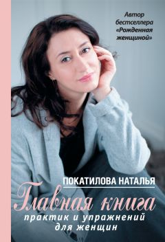 Наталья Покатилова - Главная книга практик и упражнений для женщин - Читать 📖 Читать онлайн 👀 Читаемые книги читать онлайн бесплатно 🔥 booksread-online.com