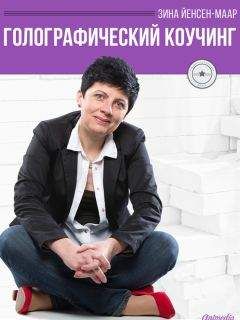 Зина Йенсен-маар - Голографический Коучинг - Читать 📖 Читать онлайн 👀 Читаемые книги читать онлайн бесплатно 🔥 booksread-online.com