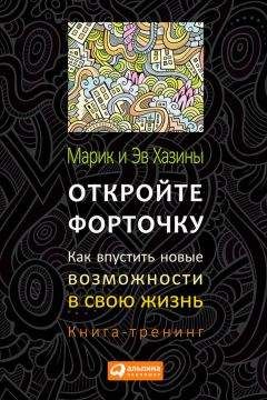 Эв Хазин - Откройте форточку! Как впустить новые возможности в свою жизнь. Книга-тренинг - Читать | Читать онлайн | Читаемые книги читать онлайн бесплатно | booksread-online.com