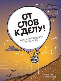 Ричард Ньюман - От слов к делу! 9 шагов к воплощению вашей мечты - Читать | Читать онлайн | Читаемые книги читать онлайн бесплатно | booksread-online.com