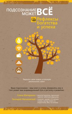 Елена Шапаренко - Рефлексы богатства и успеха - Читать 📖 Читать онлайн 👀 Читаемые книги читать онлайн бесплатно 🔥 booksread-online.com