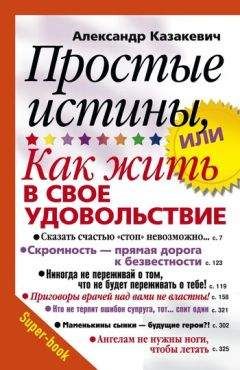 Александр Казакевич - Простые истины, или Как жить в свое удовольствие - Читать 📖 Читать онлайн 👀 Читаемые книги читать онлайн бесплатно 🔥 booksread-online.com