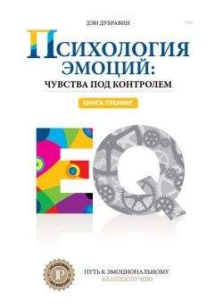 Дэн Дубравин - Психология эмоций: чувства под контролем - Читать 📖 Читать онлайн 👀 Читаемые книги читать онлайн бесплатно 🔥 booksread-online.com