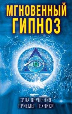 Виктор Зайцев - Мгновенный гипноз. Сила внушения, приемы, техники - Читать 📖 Читать онлайн 👀 Читаемые книги читать онлайн бесплатно 🔥 booksread-online.com