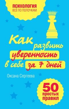 Оксана Сергеева - Как развить уверенность в себе за 7 дней: 50 простых правил - Читать 📖 Читать онлайн 👀 Читаемые книги читать онлайн бесплатно 🔥 booksread-online.com