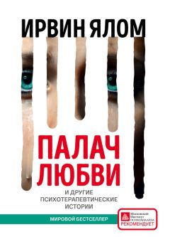 Ирвин Ялом - Палач любви и другие психотерапевтические истории - Читать 📖 Читать онлайн 👀 Читаемые книги читать онлайн бесплатно 🔥 booksread-online.com