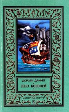 Дороти Даннет - Игра королей - Читать | Читать онлайн | Читаемые книги читать онлайн бесплатно | booksread-online.com