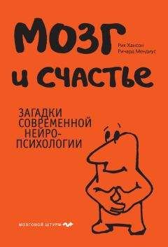 Рик Хансон - Мозг и счастье. Загадки современной нейропсихологии - Читать 📖 Читать онлайн 👀 Читаемые книги читать онлайн бесплатно 🔥 booksread-online.com