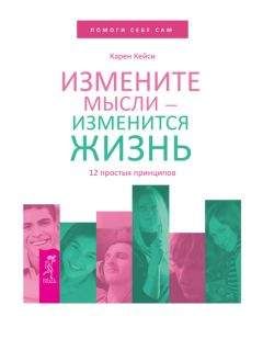 Карен Кейси - Измените мысли – изменится жизнь. 12 простых принципов - Читать 📖 Читать онлайн 👀 Читаемые книги читать онлайн бесплатно 🔥 booksread-online.com