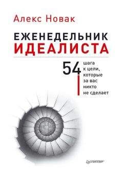 Алекс Новак - Еженедельник идеалиста. 54 шага к цели, которые за вас никто не сделает - Читать 📖 Читать онлайн 👀 Читаемые книги читать онлайн бесплатно 🔥 booksread-online.com