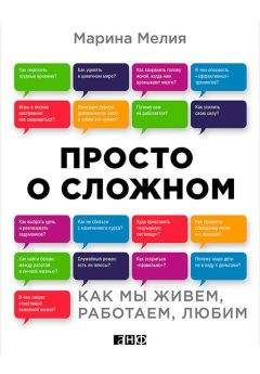 Марина Мелия - Просто о сложном. Как мы живем, работаем, любим - Читать 📖 Читать онлайн 👀 Читаемые книги читать онлайн бесплатно 🔥 booksread-online.com