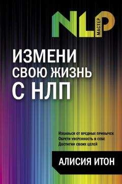 Алисия Итон - Измени свою жизнь с НЛП - Читать 📖 Читать онлайн 👀 Читаемые книги читать онлайн бесплатно 🔥 booksread-online.com