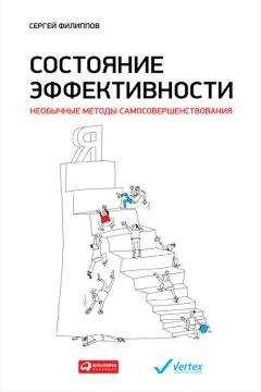 Сергей Филиппов - Состояние эффективности. Необычные методы самосовершенствования - Читать 📖 Читать онлайн 👀 Читаемые книги читать онлайн бесплатно 🔥 booksread-online.com