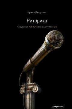 Ирина Лешутина - Риторика. Искусство публичного выступления - Читать 📖 Читать онлайн 👀 Читаемые книги читать онлайн бесплатно 🔥 booksread-online.com