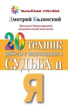 Дмитрий Калинский - 20 техник работы с подсознанием. Судьба и я - Читать | Читать онлайн | Читаемые книги читать онлайн бесплатно | booksread-online.com