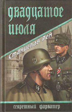 Станислав Рем - Двадцатое июля - Читать 📖 Читать онлайн 👀 Читаемые книги читать онлайн бесплатно 🔥 booksread-online.com