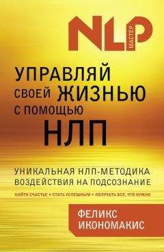 Феликс Икономакис - Управляй своей жизнью с помощью НЛП - Читать 📖 Читать онлайн 👀 Читаемые книги читать онлайн бесплатно 🔥 booksread-online.com